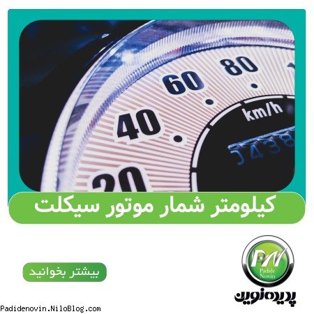 کیلومتر شمار